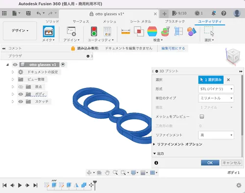 Fusion 360でのSTL出力画面