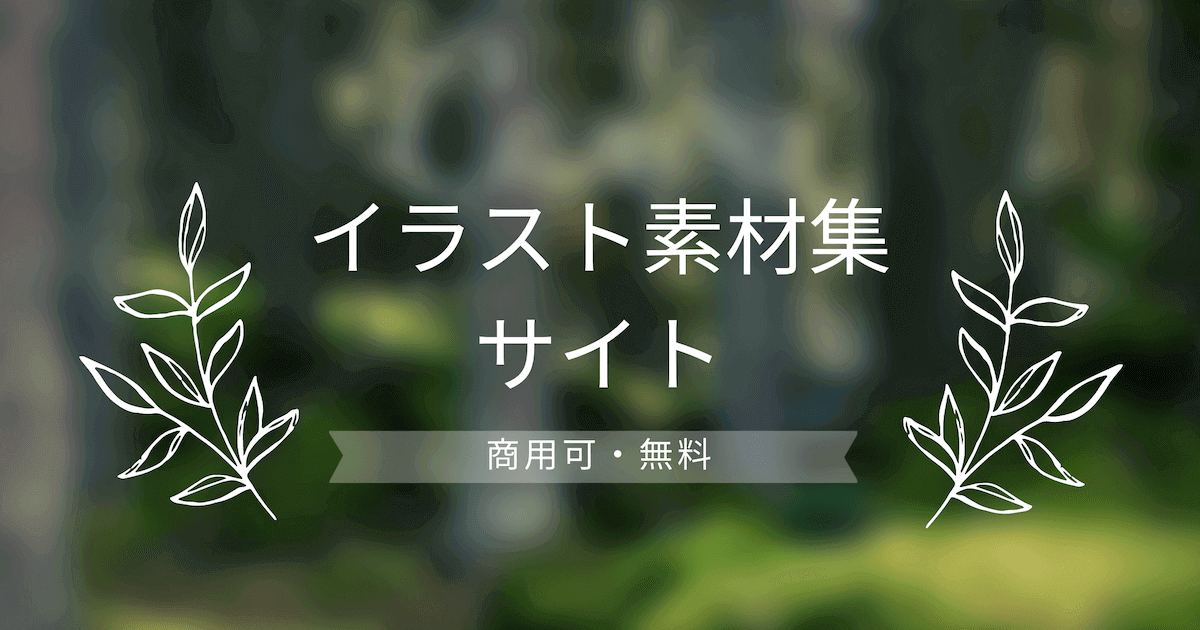 【商用可&無料】ビジネスにも使えるイラスト素材集サイト