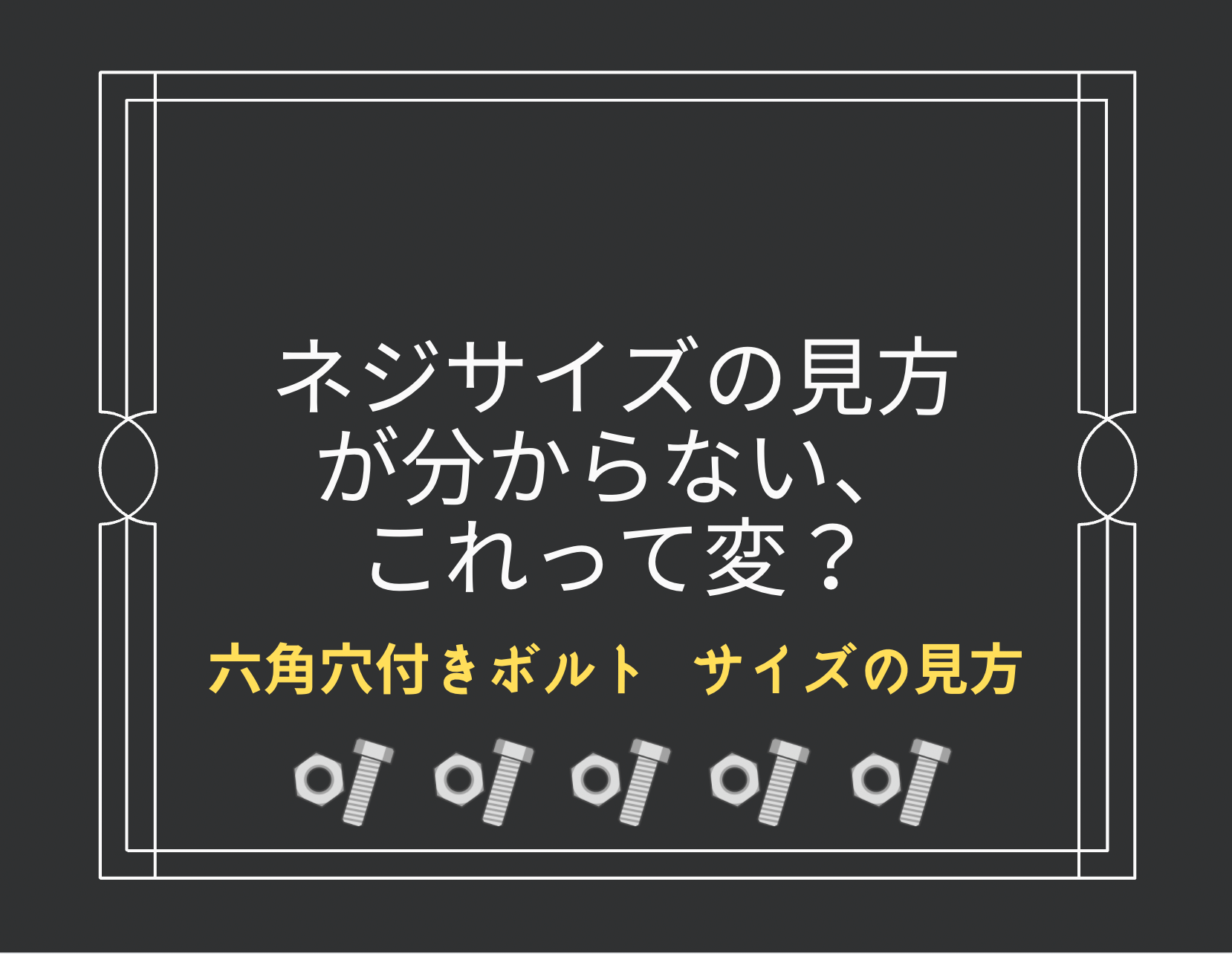 ネジサイズの見方が分からない、これって変?
